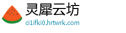 灵犀云坊